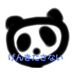 [LINEスタンプ] LIFEが少ないパンダ
