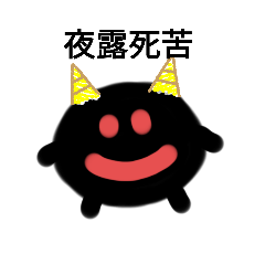 [LINEスタンプ] 黒鬼くん