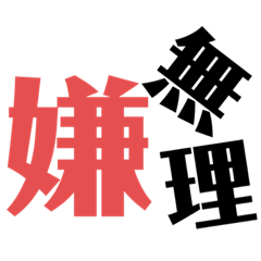 [LINEスタンプ] 嫌なものは嫌！