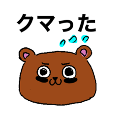 [LINEスタンプ] クマルくま1