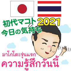 [LINEスタンプ] 今日の気持ち 初代マコト タイ語日本語2021