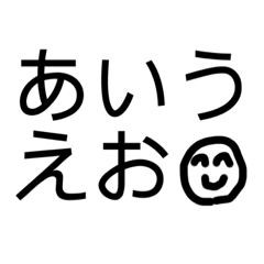 [LINEスタンプ] 50音スタンプ（あ〜と）