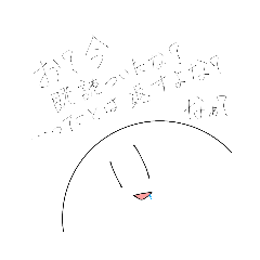 [LINEスタンプ] すごい雑ですごく圧のかかるスタンプ。