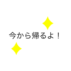 [LINEスタンプ] 今から帰るよ！