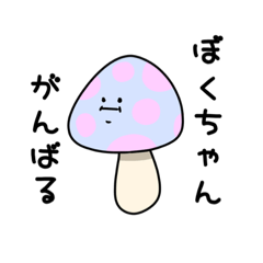 [LINEスタンプ] めにめにきのこ