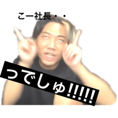 [LINEスタンプ] こー社長【Ko shacho】スタンプ第2弾