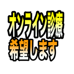 [LINEスタンプ] コロナ感染時のオンライン診療時に便利