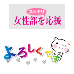 [LINEスタンプ] 省スペで女性部を応援・しろちゃん