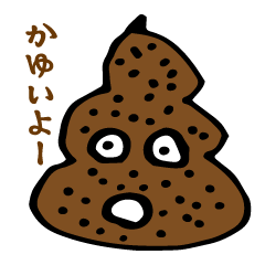 [LINEスタンプ] うんこキャラクターズスタンプ No.007