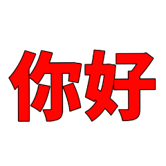 [LINEスタンプ] 中国邮票