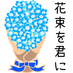 [LINEスタンプ] 花束を君に