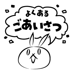 [LINEスタンプ] しろいウサギさんのご挨拶