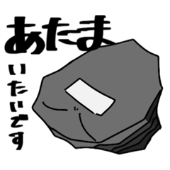 [LINEスタンプ] しんどい悪い石や泥