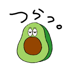 [LINEスタンプ] あぼかどぉ