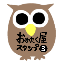 [LINEスタンプ] おかたく屋オリジナルスタンプ❸