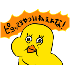 [LINEスタンプ] ひよこ番長と仲間たち