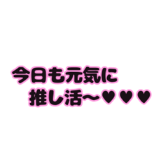 [LINEスタンプ] 推しが大好きなオタクだよ