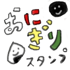 [LINEスタンプ] まいにち誰かと（おにぎり）