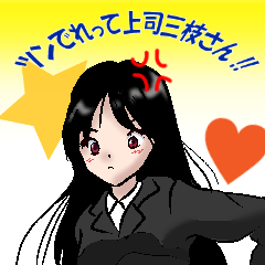 [LINEスタンプ] ツンでれって上司三枝さん