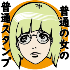 [LINEスタンプ] 普通女の普通スタンプ