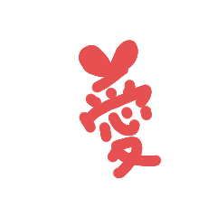 [LINEスタンプ] 漢字①文字
