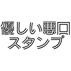 [LINEスタンプ] 優しめなシンプル悪口・毒舌
