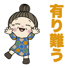 [LINEスタンプ] おばあちゃんが、日常よく使う言葉。No.11