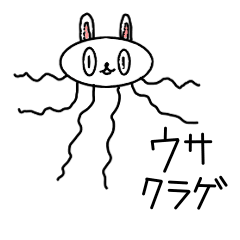 [LINEスタンプ] ウサクラゲの一語スタンプ