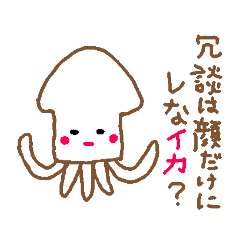 [LINEスタンプ] イカさんのひとりごと