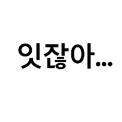 [LINEスタンプ] 韓国語④の画像（メイン）
