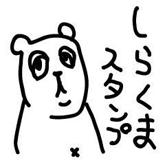 [LINEスタンプ] しらくまさん