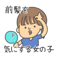 [LINEスタンプ] 前髪を気にする女の子のスタンプ