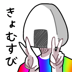 [LINEスタンプ] きょむのおむすび