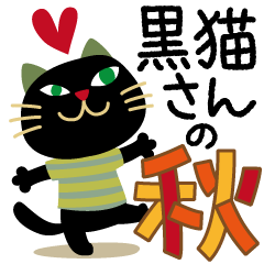 [LINEスタンプ] 黒猫さんの秋【ハロウィン・秋の挨拶】