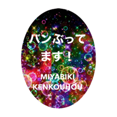 [LINEスタンプ] MIYABIKI★KENKOUHOUスタンプ