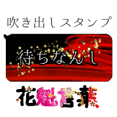 [LINEスタンプ] 吹き出し スタンプ 花魁 廓言葉 粋