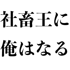 [LINEスタンプ] 社畜王に俺はなる！【会社辞めたい・ニート