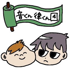 [LINEスタンプ] 音くんと律くんのスタンプ 4