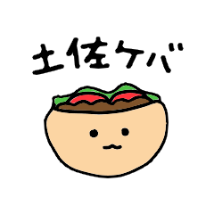 [LINEスタンプ] 高知のケバブ