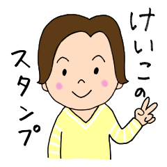 [LINEスタンプ] けいこさんが使えるスタンプ