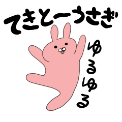 [LINEスタンプ] ゆるゆるてきとーうさぎ