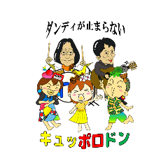 [LINEスタンプ] キュッポロドン✕ダンディーズコラボ第一弾