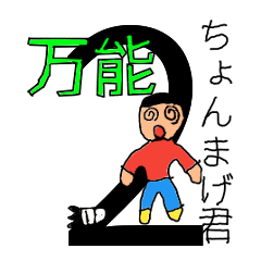 [LINEスタンプ] 万能！ちょんまげ君2