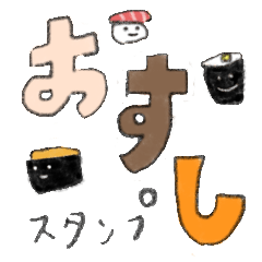 [LINEスタンプ] まいにち誰かと（おすし）