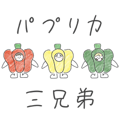 [LINEスタンプ] パプリカ 三兄弟