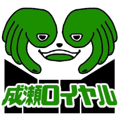 [LINEスタンプ] 成瀬ロイヤルスタンプ ver.1