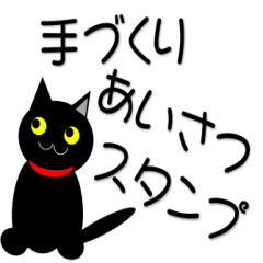 [LINEスタンプ] 手づくりあいさつスタンプWord