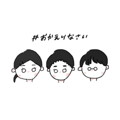 [LINEスタンプ] #おかえりなさい