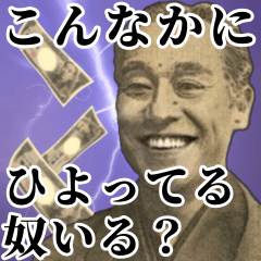 [LINEスタンプ] お金のシュール返信【ひよってる奴いる？】