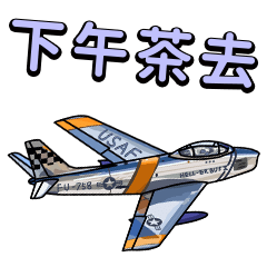 [LINEスタンプ] 世界の戦闘機 2（中国語）